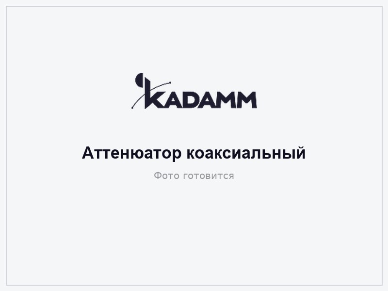 КАДАММ АТ-4000 — Аттенюаторы коаксиальные, DC–4000 МГц, 3–40 дБ, 2–200 Вт