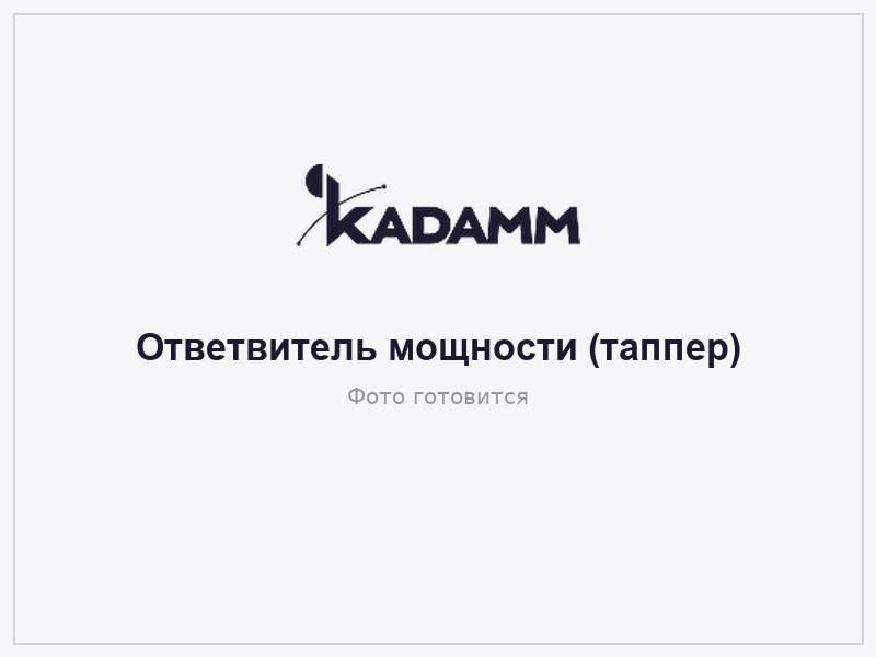 КАДАММ ДН-340/2700