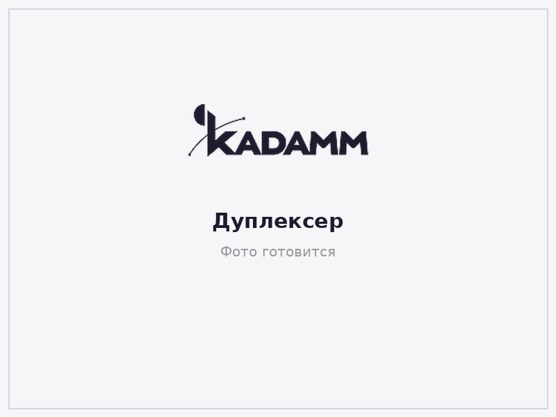 КАДАММ ДУ-700-4Т — Дуплексер 4T4R LTE700, RX 703–748 / TX 758–803 МГц